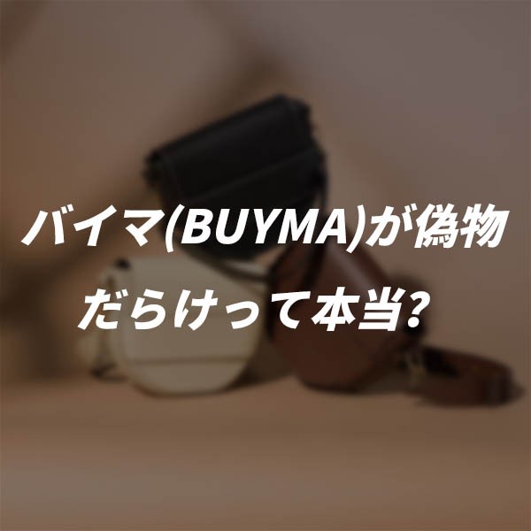 バイマ(BUYMA)が偽物(ニセモノ)だらけって本当？