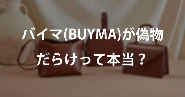 バイマ≠BUYMA偽物