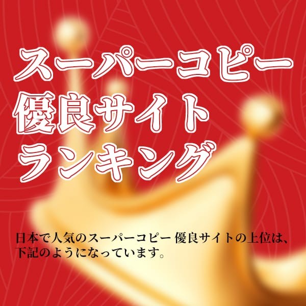 日本で人気のスーパーコピー 安全なサイトランキングTOP10を紹介！