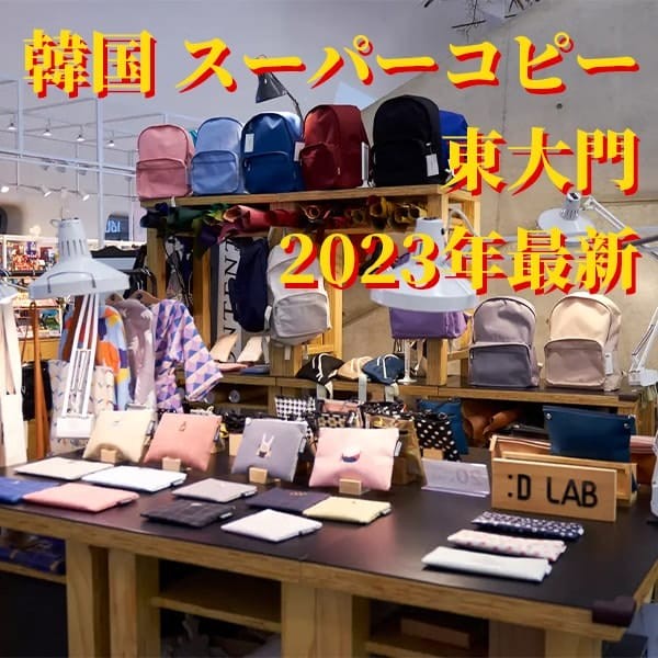 日本の鶴橋 コピー品 場所2024と韓国 スーパーコピー 東大門総合ガイド