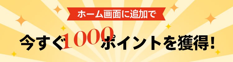 ホーム画面にankopiを追加すると、1000ポイントを獲得できます。