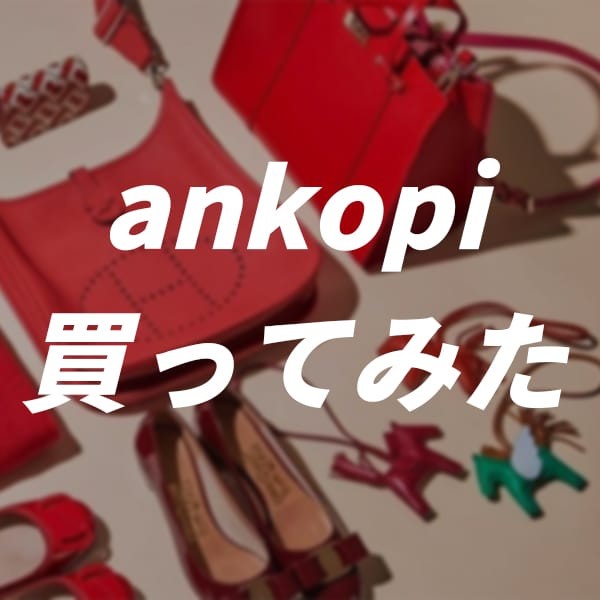 ankopi 買ってみた：驚きのクオリティと手頃な価格