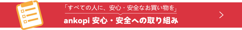 安心・安全への取り組み