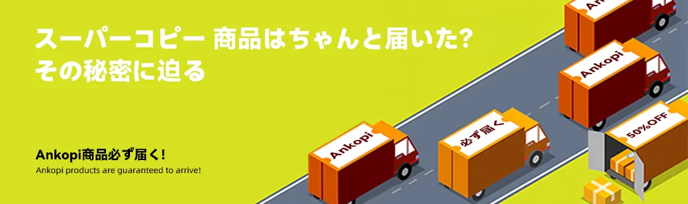 スーパーコピー 商品はちゃんと届いた？その秘密に迫る