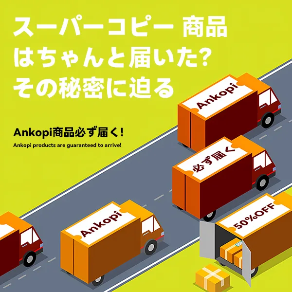 スーパーコピー 商品はちゃんと届いた？その秘密に迫る