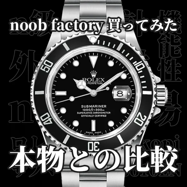 Noob Factory 買ってみた！本物と比較したら、結果は…？