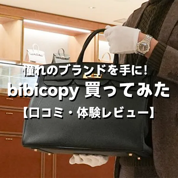 憧れのブランドを手に！bibicopy 買ってみた【口コミ・体験レビュー】