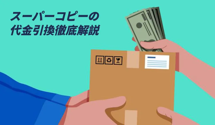 スーパーコピーの代金引換徹底解説