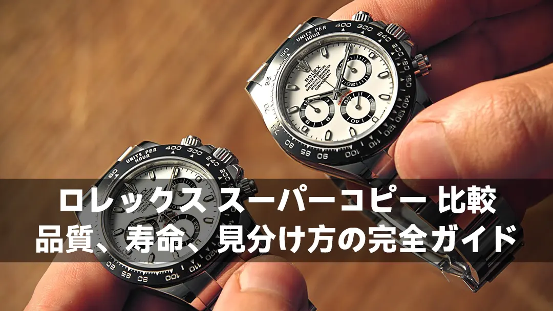ロレックス スーパーコピー 比較：品質、寿命、見分け方の完全ガイド