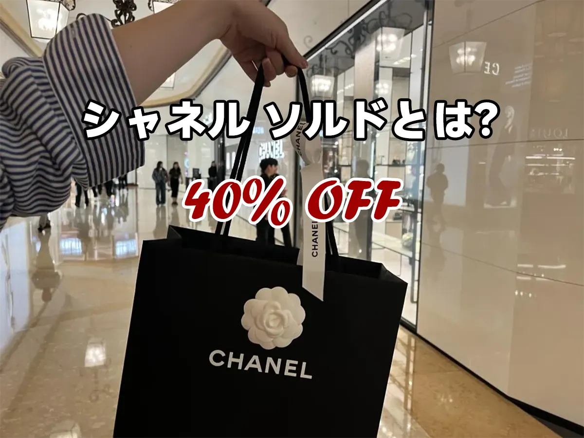 シャネル ソルドって何？