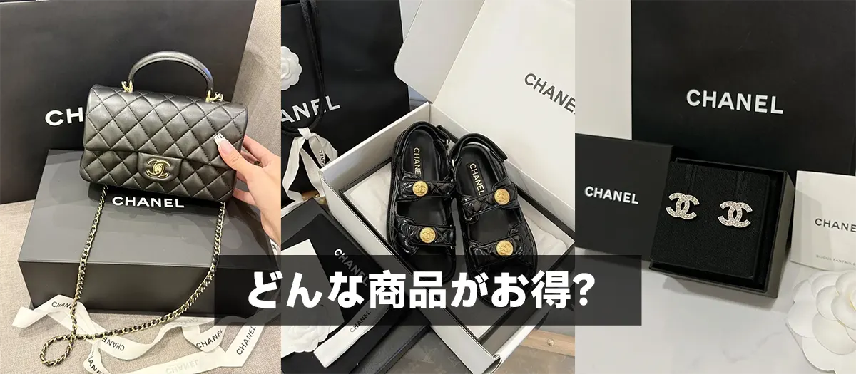 どんな商品がお得？
