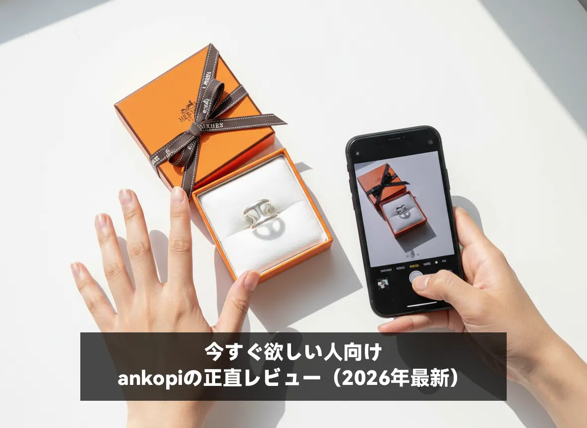 今すぐ欲しい人向け｜ankopiの正直レビュー（2026年最新）