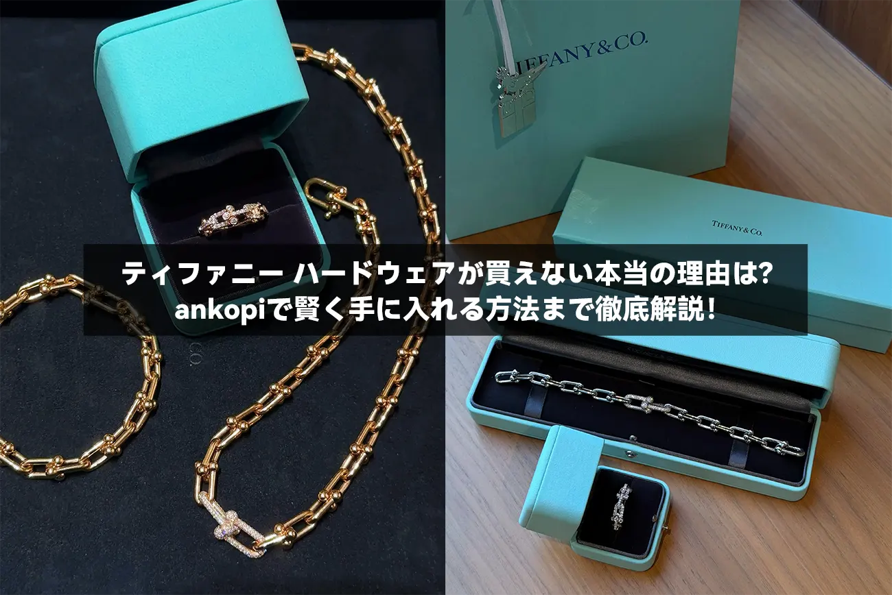 ティファニー ハードウェアが買えない本当の理由は？ankopiで賢く手に入れる方法まで徹底解説！