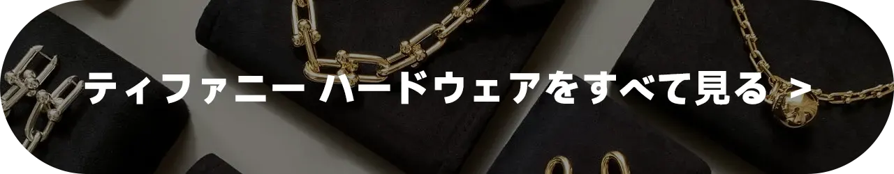 ティファニー ハードウェアをすべて見る 