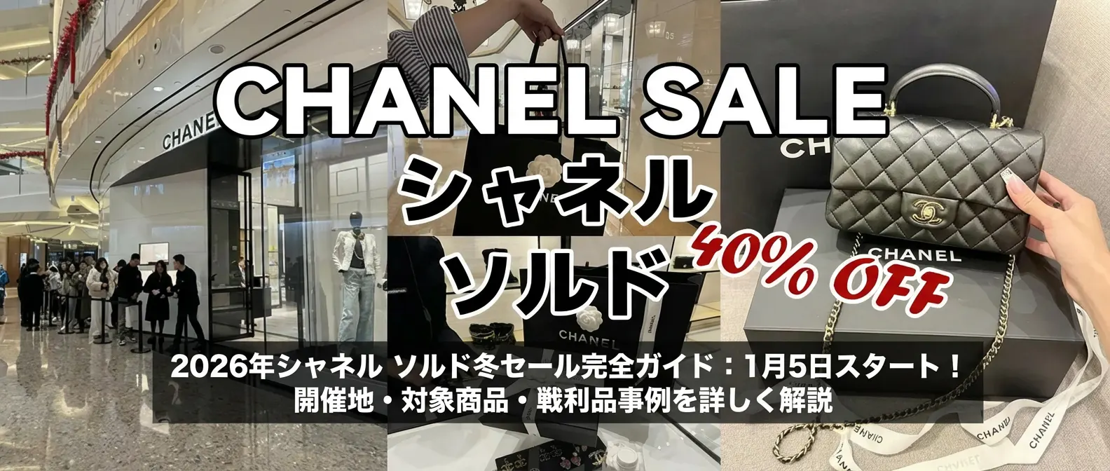 2026年シャネル ソルド冬セール完全ガイド：1月5日スタート！開催地・対象商品・戦利品事例を詳しく解説