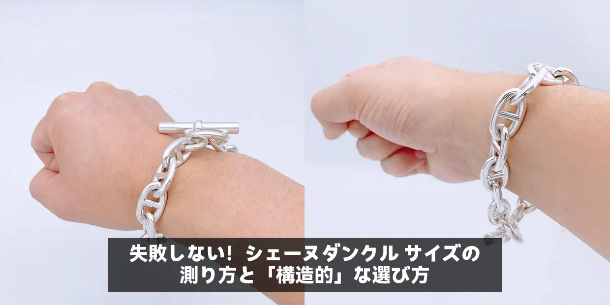 失敗しない！シェーヌダンクル サイズの測り方と「構造的」な選び方