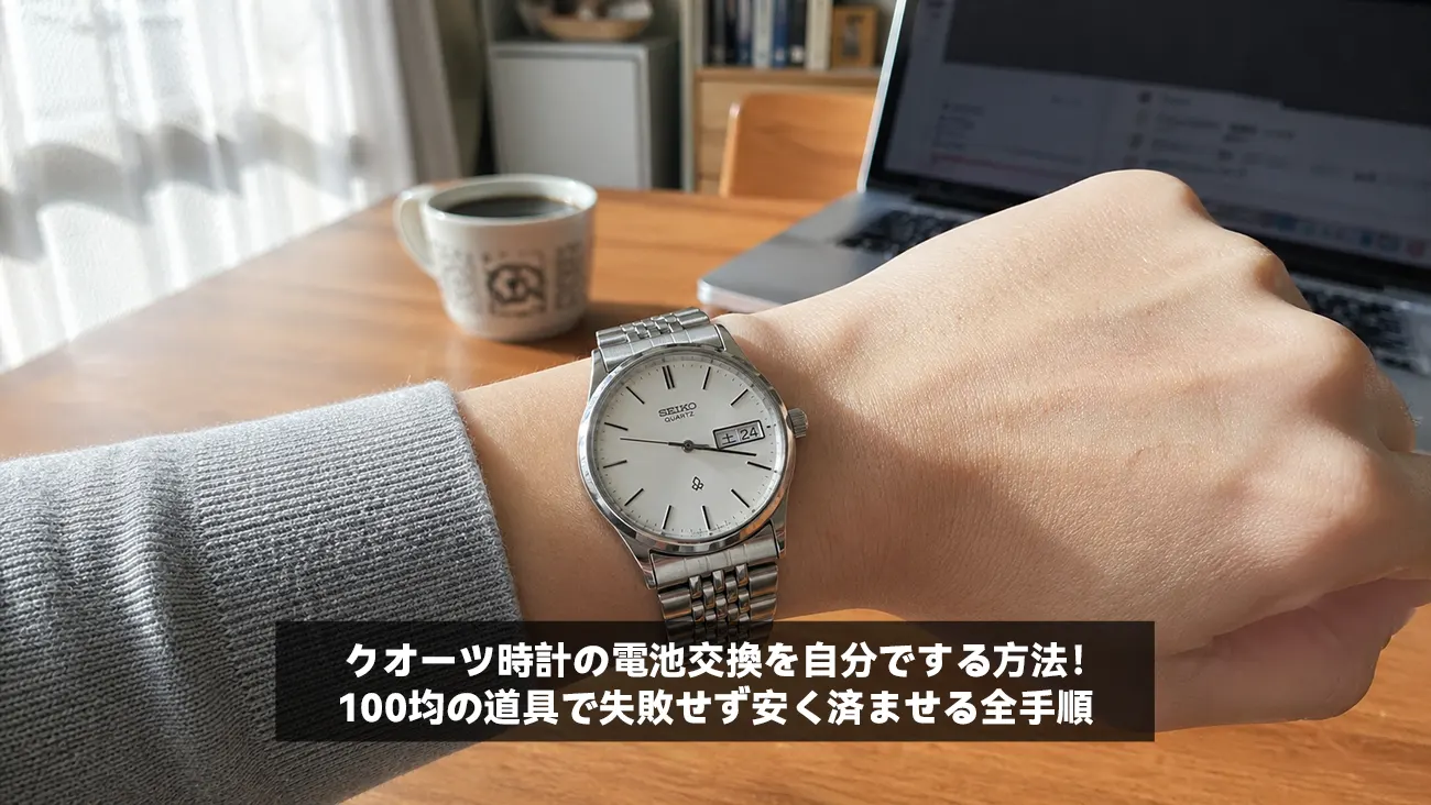 クオーツ時計の電池交換を自分でする方法！100均の道具で失敗せず安く済ませる全手順