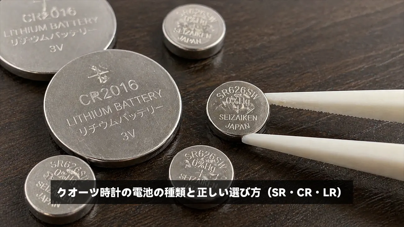 クオーツ時計の電池の種類と正しい選び方（SR・CR・LR）