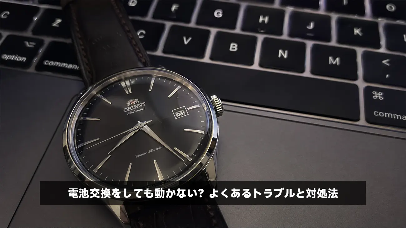 電池交換をしても動かない？よくあるトラブルと対処法