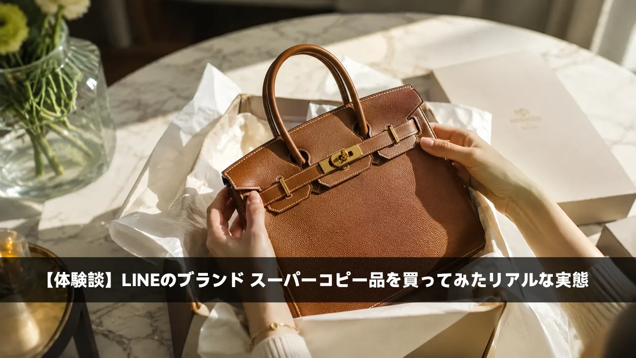 自宅のテーブルで届いたブランドバッグの品質をチェックする様子