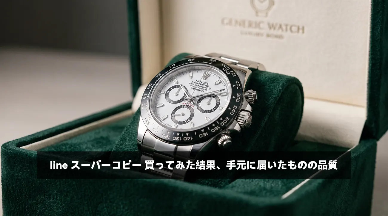 届いた高級スーパーコピー時計の品質を確認するイメージ