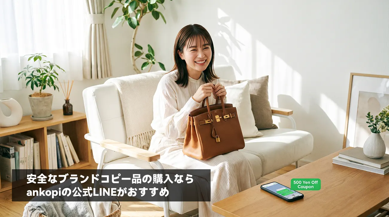 ankopiの公式LINEを利用してお得に安全な買い物を楽しむイメージ