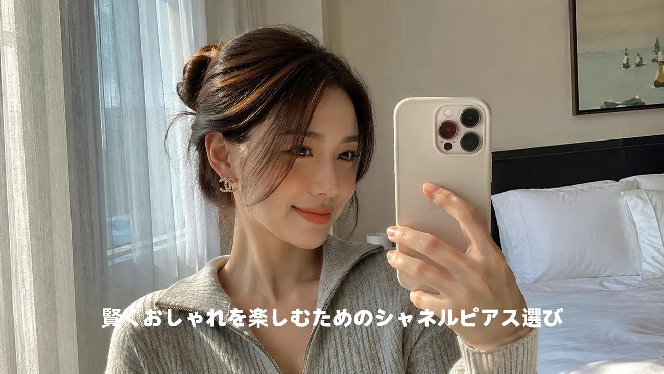 お気に入りのココマークピアスを身につけて鏡の前で笑顔を見せる女性
