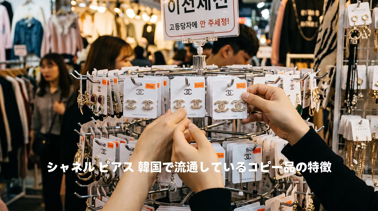 韓国のアクセサリーショップの棚に並ぶトレンディなファッションピアス