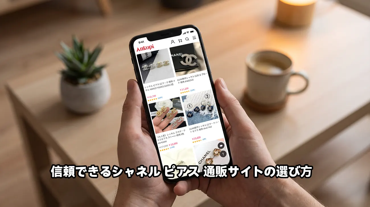 スマートフォンで信頼できるピアス通販サイトのレビュー画面を見る様子