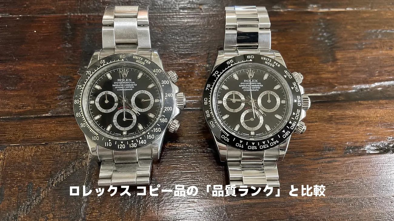 品質ランクの異なるレプリカ時計の比較イメージ