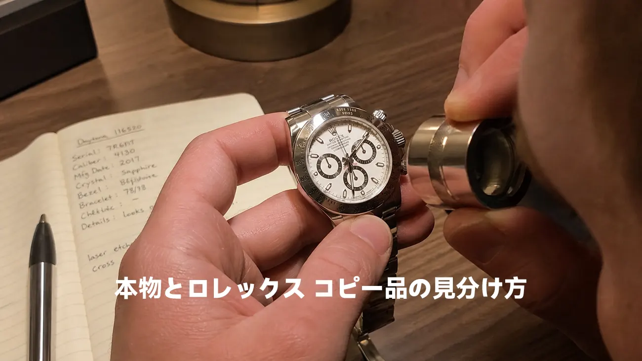 ルーペを使って腕時計の細部を検証する様子