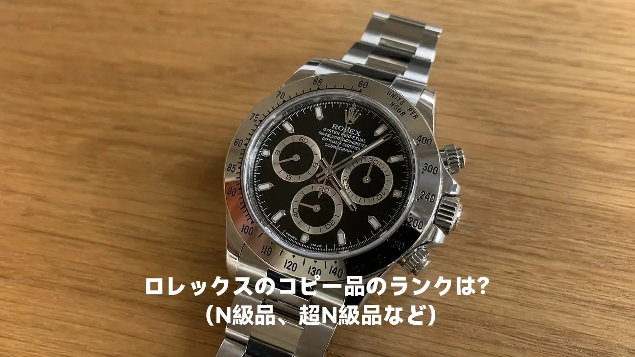 品質ランクが高いN級品のロレックス デイトナの質感
