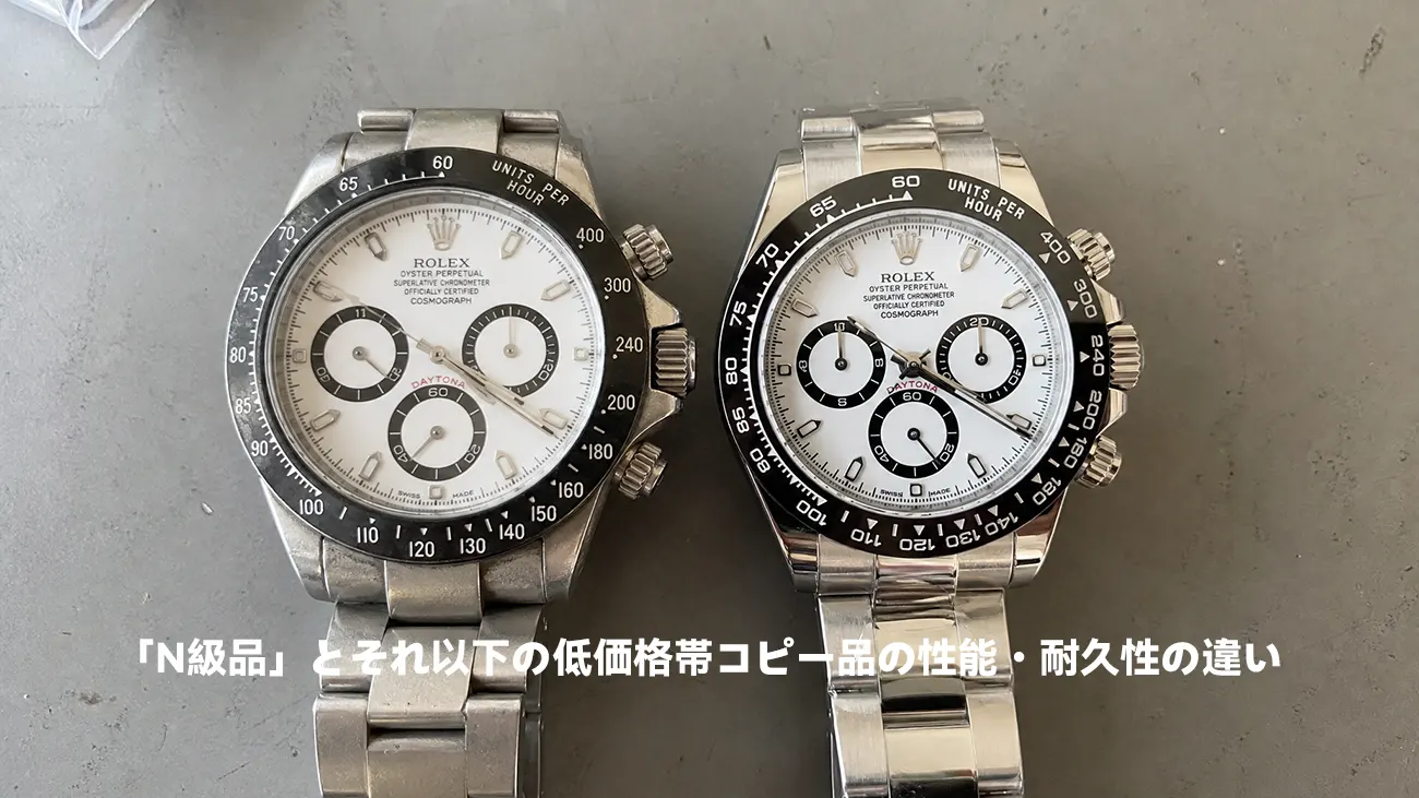 格安品と最高級クラスのロレックス デイトナの比較