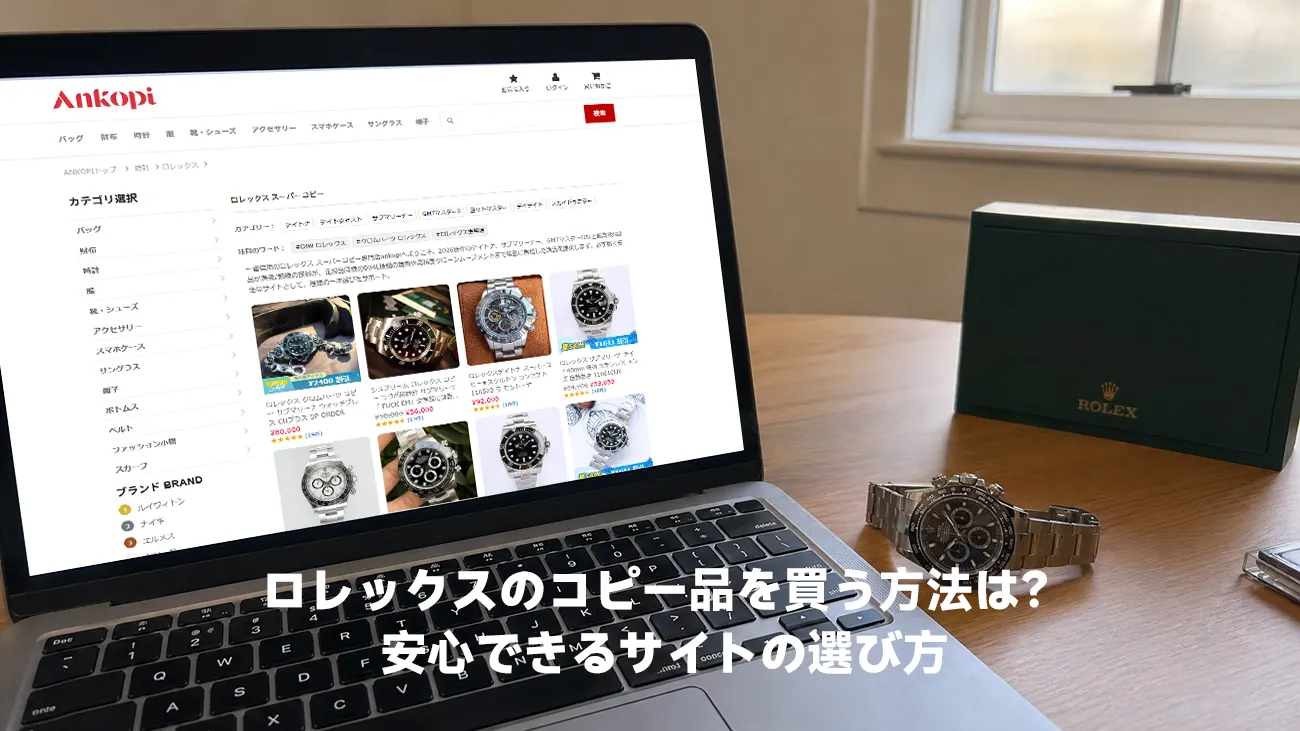 ネット通販の検証画面と並めて置かれたロレックス デイトナ