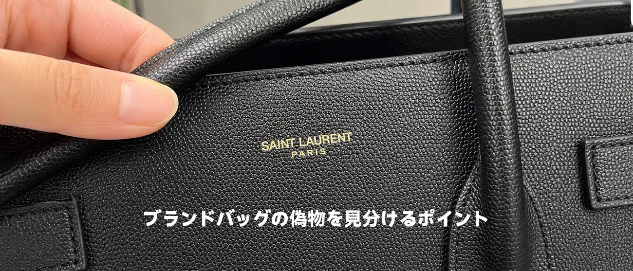 サンローランのバッグのロゴ刻印や縫製を近くでチェックするポイント