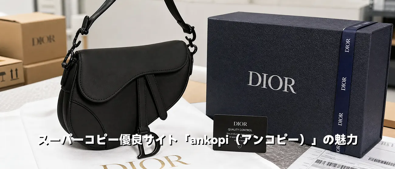 徹底した検品と梱包で安心をお届けするディオールのバッグ