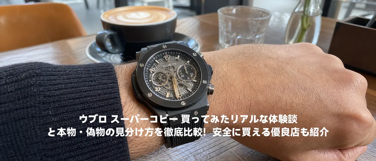 カフェで日常使いするウブロ ビッグバンのスマホ実写イメージ