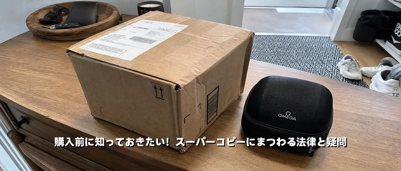 自宅に届いた国際郵便のダンボール箱とオメガの時計