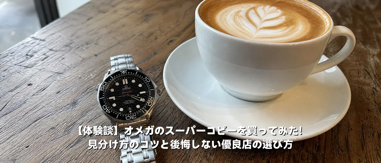 オメガ シーマスターの時計とコーヒーが置かれたおしゃれな木製デスク