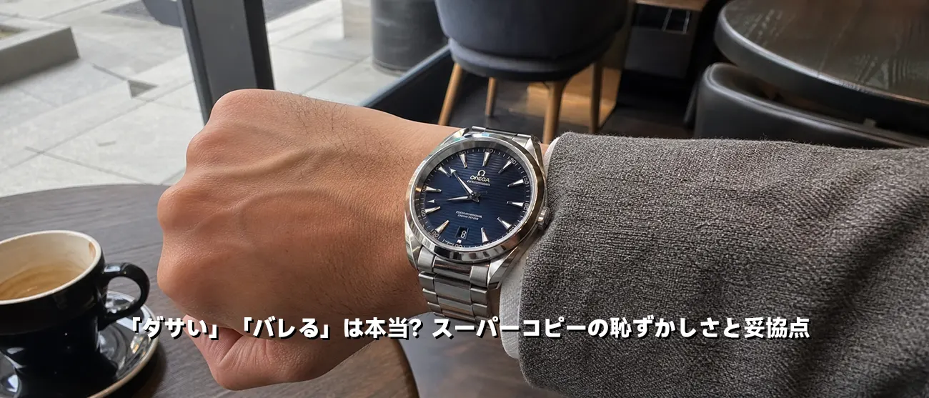 カフェでオメガの腕時計を着けた腕元を見つめる男性