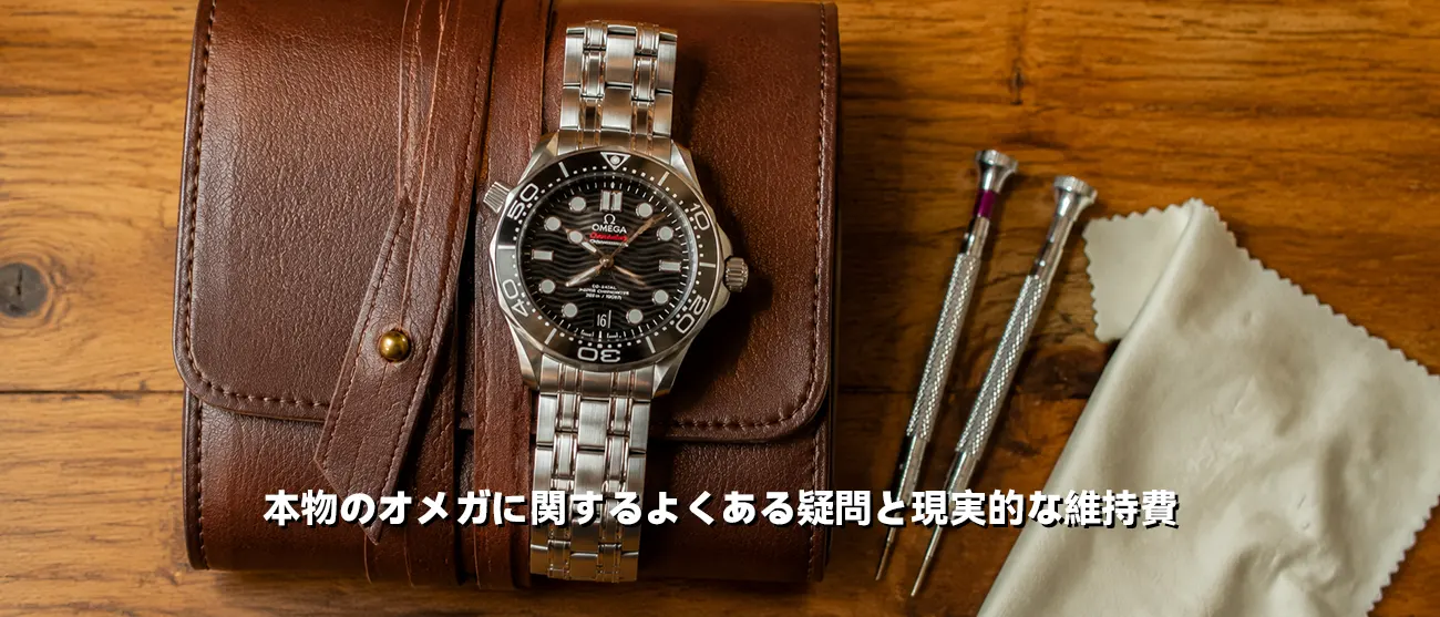 レザーのウォッチロールとオメガの時計、メンテナンス工具