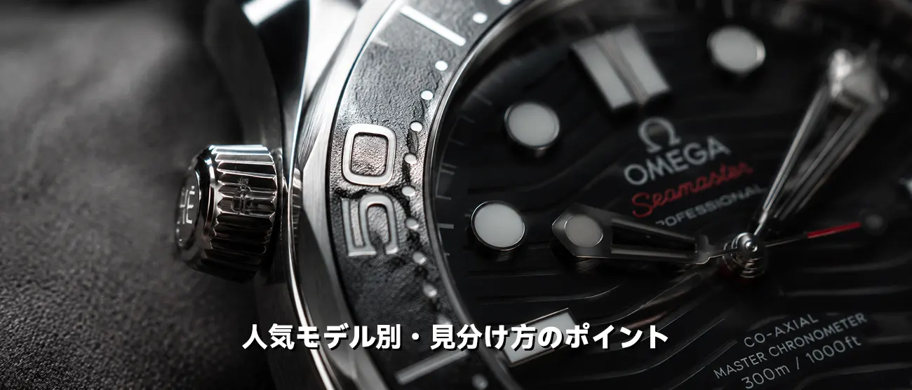 オメガ シーマスターのベゼルと10時位置のバルブのアップ