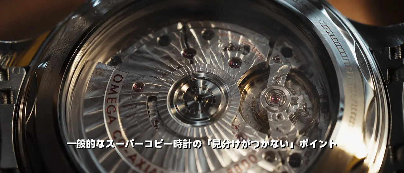 オメガの腕時計の裏蓋から見える精巧なムーブメント