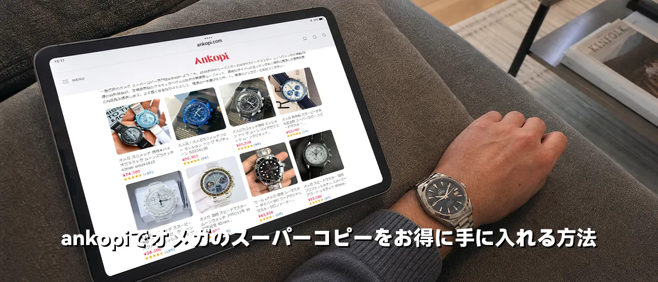タブレットで時計のウェブサイトを見ながらオメガを身につける様子