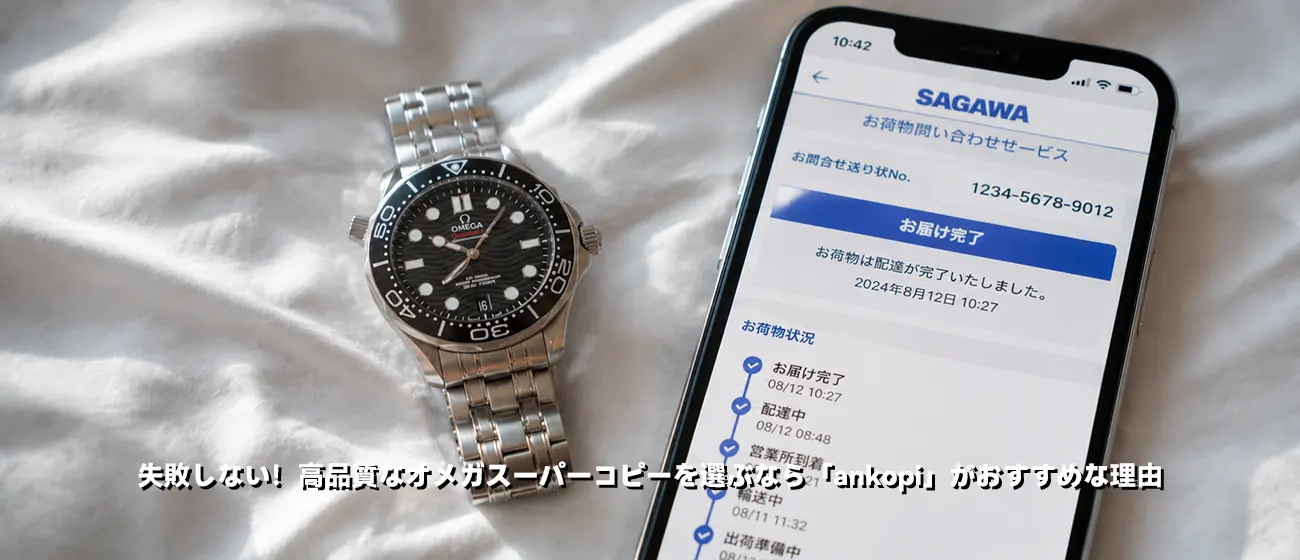 スマートフォンの画面と届いたオメガの腕時計