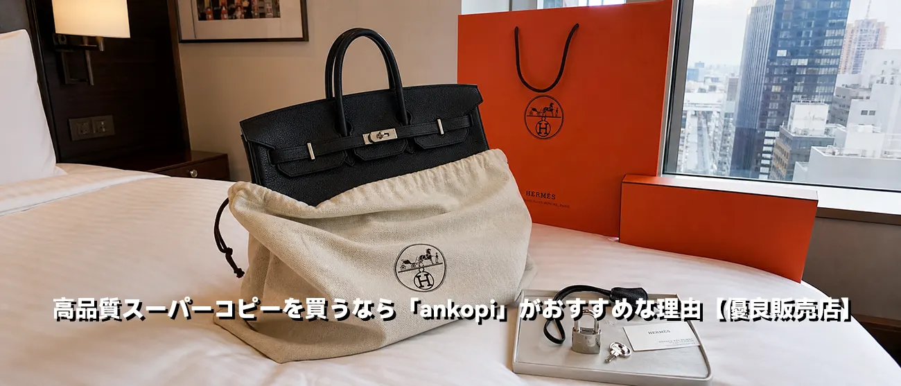 ankopiから届いた高品質なバーキン40の開梱写真