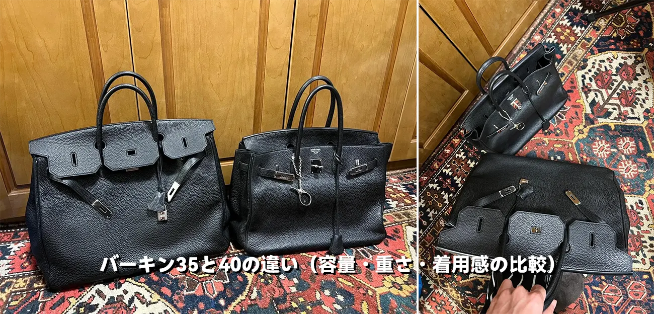 バーキン35と40の違い（容量・重さ・着用感の比較）