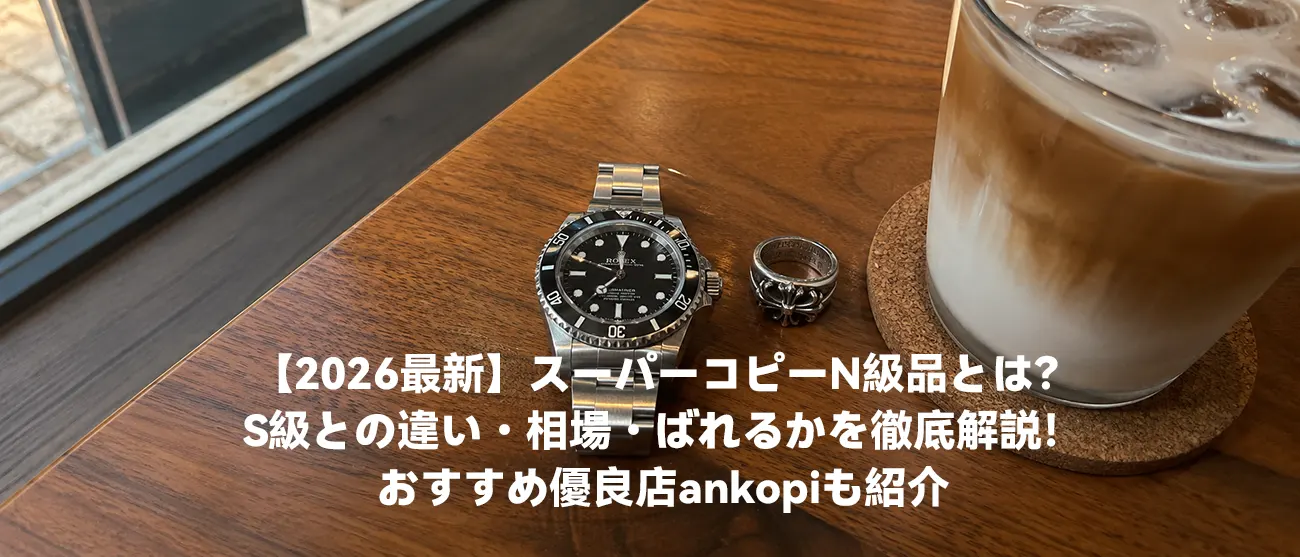 スーパーコピーN級品とは？