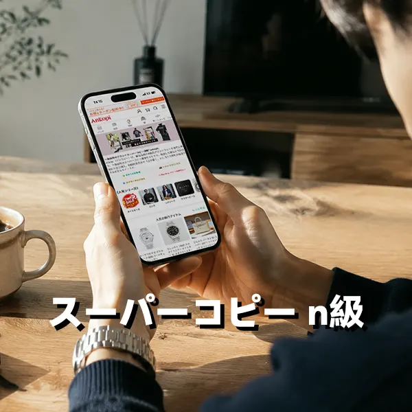 スーパーコピーN級品の違いと見分け方を徹底検証！ばれる噂の真相・ジャンル別相場と安全なおすすめ優良店「ankopi」