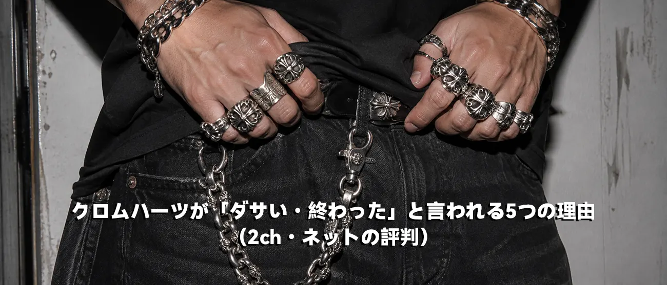 クロムハーツのリングやウォレットチェーンを着けすぎた過剰なジャラ付けの例
